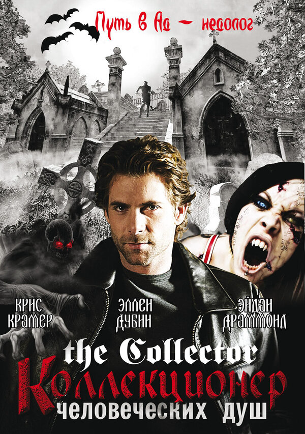 Коллекционер человеческих душ сериал 2004 смотреть онлайн бесплатно в хорошем качестве HD